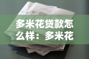 多米花贷款怎么样：多米花贷款靠谱吗值得申请吗