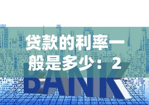 贷款的利率一般是多少：2025年各类贷款最新利率是多少