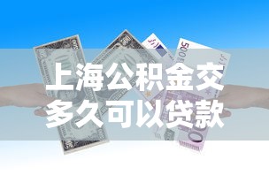 上海公积金交多久可以贷款：上海公积金缴存多久能申请贷款