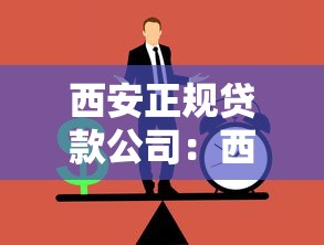 西安正规贷款公司：西安哪里有靠谱的贷款机构