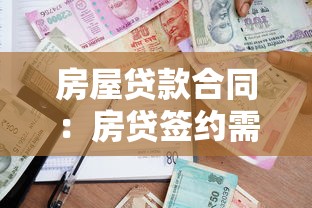 房屋贷款合同：房贷签约需注意哪些条款