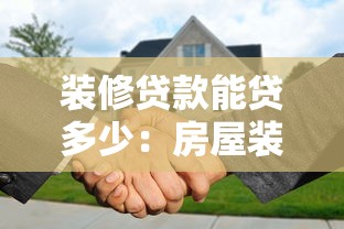 装修贷款能贷多少：房屋装修可申请多少额度贷款