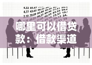 哪里可以借贷款：借款渠道有哪些推荐