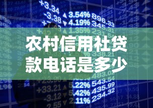 农村信用社贷款电话是多少：如何联系农村信用社贷款客服