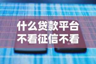 什么贷款平台不看征信不看逾期，例举5个2025最新2025专门给黑户放款的平台