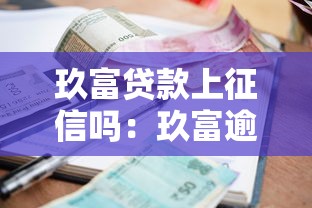 玖富贷款上征信吗：玖富逾期会影响个人征信吗
