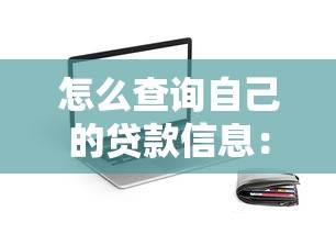 怎么查询自己的贷款信息：如何查询贷款信息