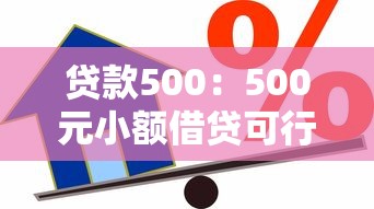贷款500：500元小额借贷可行吗
