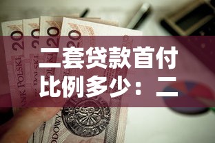 二套贷款首付比例多少：二套房公积金贷款首付最低多少