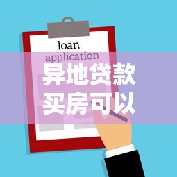 异地贷款买房可以提取公积金吗：异地购房如何提取公积金