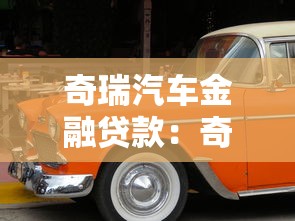奇瑞汽车金融贷款：奇瑞购车分期方案如何申请