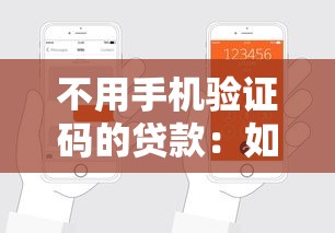 不用手机验证码的贷款：如何申请免短信验证的贷款