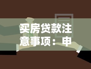 买房贷款注意事项：申请房贷前必须了解哪些关键点