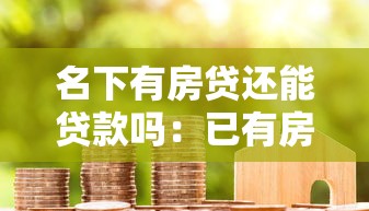 名下有房贷还能贷款吗：已有房贷能否再申请其他贷款