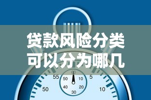 贷款风险分类可以分为哪几种：贷款风险等级如何划分