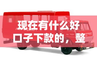 现在有什么好口子下款的，整理五个2025最新2025年12月下款口子