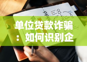 单位贷款诈骗：如何识别企业贷款中的欺诈行为