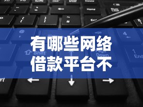 有哪些网络借款平台不上征信的，介绍五个2025最新征信是花户平台可以借钱不
