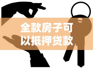 全款房子可以抵押贷款吗：全款房产能否办理抵押贷款