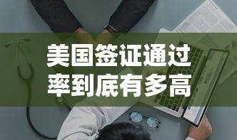 美国签证通过率到底有多高，国内五大2025最新网贷平台最怕部门