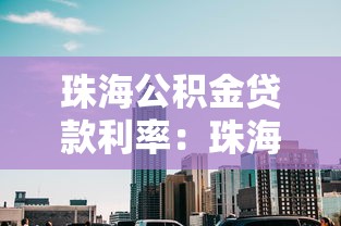 珠海公积金贷款利率：珠海最新公积金贷款利率是多少