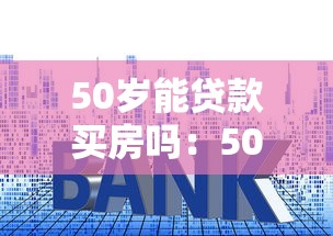 50岁能贷款买房吗：50岁购房贷款年限最长多少
