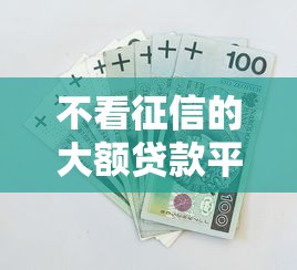 不看征信的大额贷款平台有哪些，归纳5个2025最新分36期的正规贷款平台