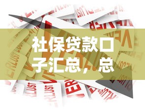 社保贷款口子汇总，总结五个2025最新17岁平台可以借钱