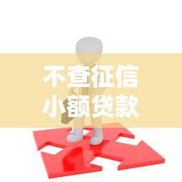 不查征信小额贷款：无需征信的小额借款哪里找