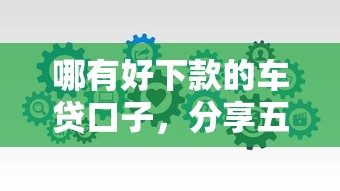 哪有好下款的车贷口子，分享五个2025最新不看信用一定能下款的贷款平台