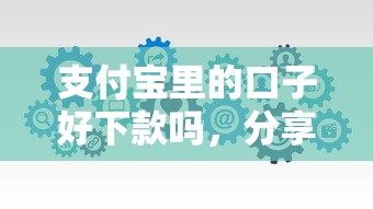 支付宝里的口子好下款吗，分享五个2025最新有什么好的贷款平台