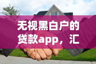 无视黑白户的贷款app，汇总五个2025最新被贷款平台骗了怎么办
