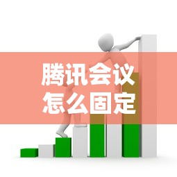 腾讯会议怎么固定会议号码，推荐五个2025最新可靠贷款平台