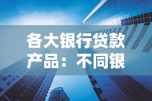 各大银行贷款产品：不同银行借贷方案如何选择