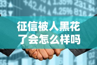 征信被人黑花了会怎么样吗，整理五个2025最新2025专门给花户放款的平台