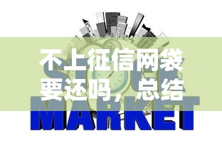 不上征信网袋要还吗，总结五个2025最新哪些网贷平台上征信