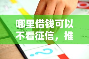 哪里借钱可以不看征信，推荐五个2025最新黑户口子秒下的