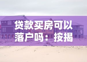 贷款买房可以落户吗：按揭购房后如何办理户口迁移