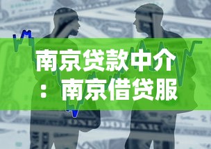 南京贷款中介：南京借贷服务机构如何选择