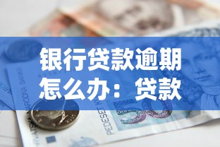 银行贷款逾期怎么办：贷款逾期如何协商还款方案