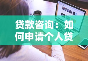 贷款咨询：如何申请个人贷款