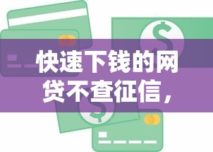 快速下钱的网贷不查征信，同城五个2025最新利息比较低的贷款平台