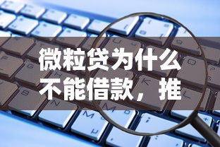 微粒贷为什么不能借款，推荐五个2025最新还有平台可以借钱
