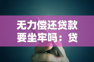 无力偿还贷款要坐牢吗：贷款逾期会面临刑事责任吗