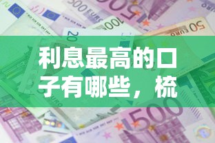 利息最高的口子有哪些，梳理5个2025最新消费贷款平台