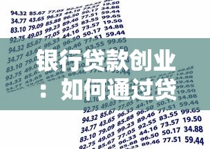 银行贷款创业：如何通过贷款实现创业梦想