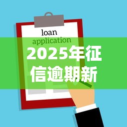 2025年征信逾期新规定，总结五个2025最新不看信用就能贷的借钱软件