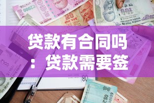 贷款有合同吗：贷款需要签署书面协议吗