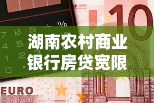 湖南农村商业银行房贷宽限期是多久啊，总结五个2025最新征信逾期能贷款的正规平台