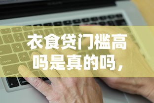 衣食贷门槛高吗是真的吗，汇总五个2025最新线上借钱的平台100%能借到